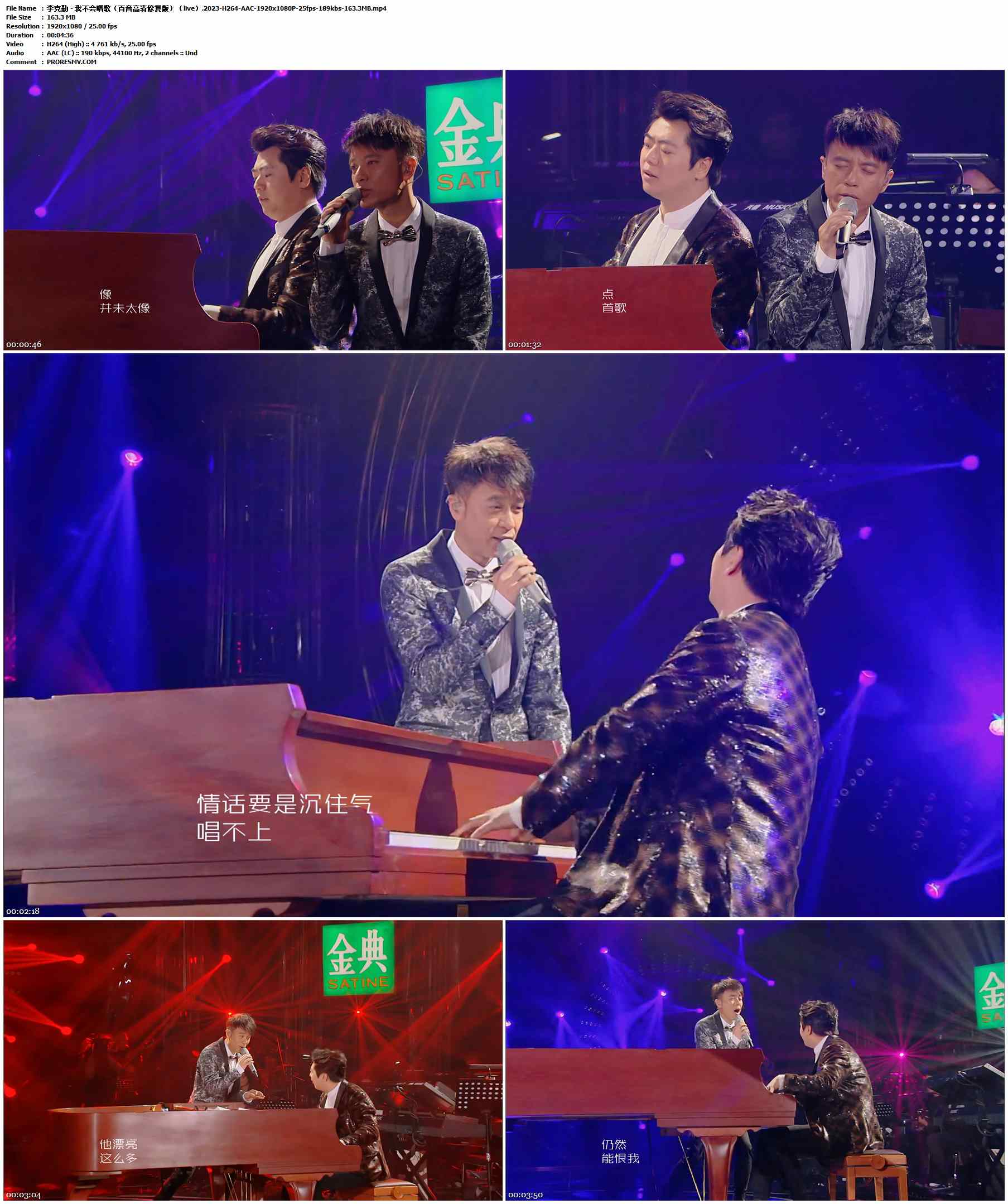 李克勤 - 我不会唱歌（百音高清修复版）（live）.2023-H264-AAC-1920x1080P-25fps-189kbs-163.3MB官方MV_高清MV